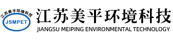 江苏美平环境科技有限公司